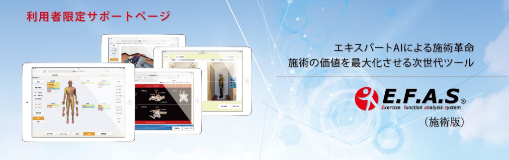 運動機能分析システム/姿勢検査/施術技術 従来の施術を進化させる【整体技術】で、エキスパートAI搭載の運動機能分析検査は患者さんの納得と信頼を高めます。 整体院・整骨院・接骨院・リハビリなどで、腰椎ヘルニア/脊柱管狭窄症/五十肩/変形性膝関節症の早期改善と再発を予防します。運動分析は根本施術として利用される独自の施術方法です。アスリートや大学病院の医師も通われる整体技術です。自費移行や強化を目指す方は、イーファスにお任せください。